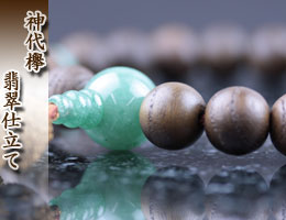 数珠・京念珠　男性用　神代欅・翡翠仕立て　通販,販売