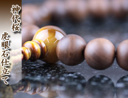 数珠・京念珠　男性用　神代桜・虎眼石仕立て　通販,販売