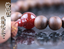 数珠・京念珠　男性用　神代桜・瑪瑙仕立て　通販,販売