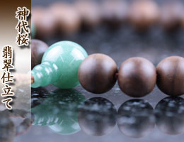 数珠・京念珠　男性用　神代桜・翡翠仕立て　通販,販売