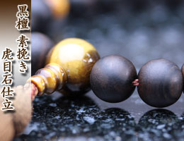 男性用数珠（京念珠）　黒檀/虎目石仕立の通販,販売