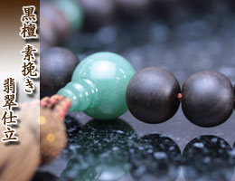 男性用数珠（京念珠）　黒檀/翡翠仕立の通販,販売