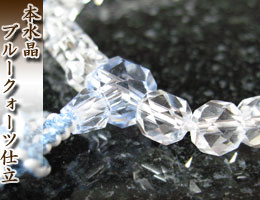 女性用数珠（京念珠）本水晶/ブルークォーツ仕立　の通販,販売