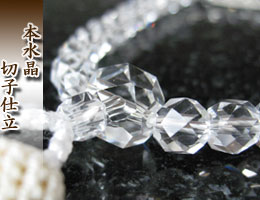 女性用数珠（京念珠）本水晶/８mm玉　切子仕立　の通販,販売
