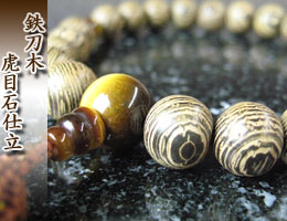 男性用数珠（京念珠）鉄刀木/虎眼石仕立の通販,販売