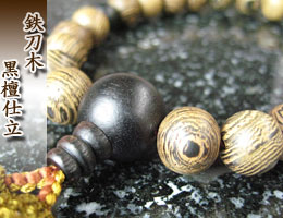 男性用数珠（京念珠）鉄刀木/黒檀仕立の通販,販売