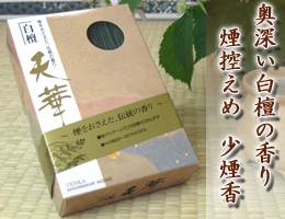 線香・お香/奥深い伝統の香り。『白檀　天華』　通販（販売）