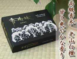 線香・お香｜高級香木　老山白檀　線香『白檀 香樹林』　通販（販売）