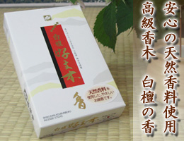 線香・お香/高級香木 老山白檀のまろやかな香り　『白檀 好文木』　通販（販売）