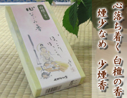 線香・お香/心和らぐ 白檀の香り　『心なごみ香・白檀の香り』　通販（販売）