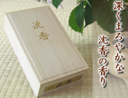 防湿効果の桐箱入　線香『沈香』　通販（販売）