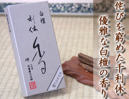 線香・お香　利休香・白檀の香り　通販,販売