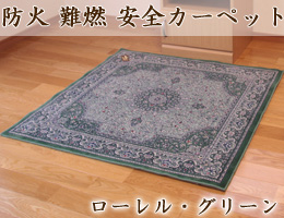 難燃素材の防火安全カーペット