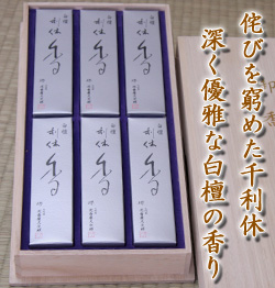 お供え、進物線香ギフト　利休香・白檀　通販（販売）