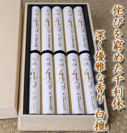 お供え、進物線香ギフト　利休香・白檀　通販（販売）
