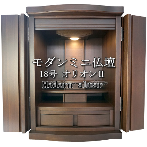 モダン ミニ仏壇、小型仏壇、家具調ミニ仏壇の通信販売