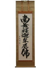 掛け軸　床軸　七字名号　南無釈迦牟尼物　通信販売　ショッピング　買い物