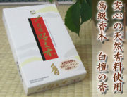線香・お香/高級香木 老山白檀のまろやかな香り　『白檀 好文木』　通販（販売）