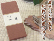 線香・お香｜厳選の天然香木 伽羅の香り　高級線香『風韻・伽羅』　通販（販売）