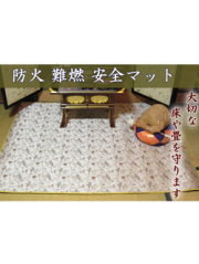 難燃素材の防火安全マット