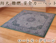 難燃素材の防火安全カーペット