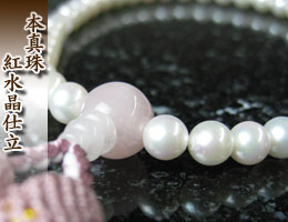女性用数珠（京念珠）本水真珠/紅水晶仕立の通販,販売