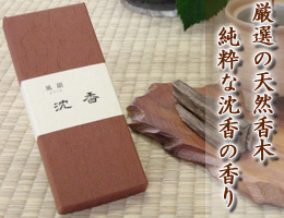 線香・お香｜厳選の天然香木 沈香の香り　高級線香『風韻・沈香』　通販（販売）