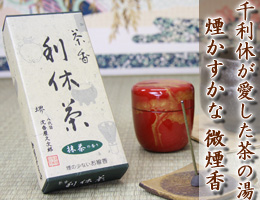 線香・お香｜千利休が愛した茶香　微煙線香 『茶香 利休茶・抹茶の香り』　通販（販売）