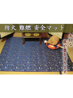 難燃素材の防火安全マット