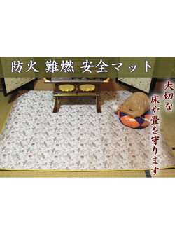 難燃素材の防火安全マット