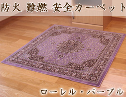 難燃素材の防火安全カーペット