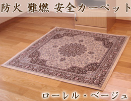 難燃素材の防火安全カーペット