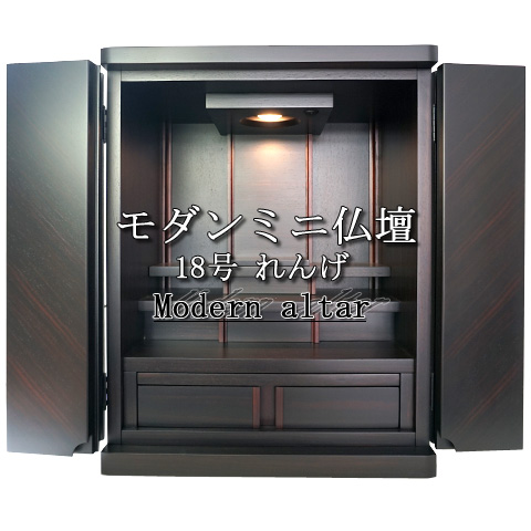 モダン ミニ仏壇、小型仏壇、家具調ミニ仏壇の通信販売