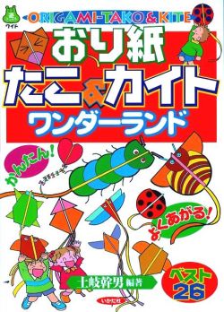 本・『おり紙たこ＆カイトワンダーランド』 土岐幹男編著 凧職人のお店
