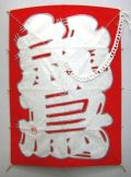 鷲字