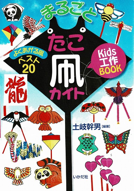 本・『まるごとたこ凧カイト』 kids工作BOOK 土岐幹男編著 凧職人のお