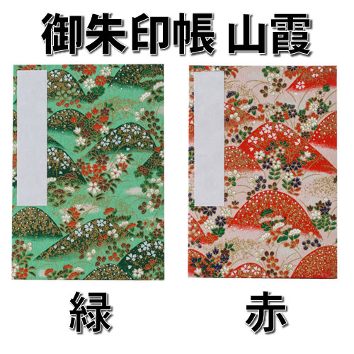【御朱印帳】山霞/緑&赤