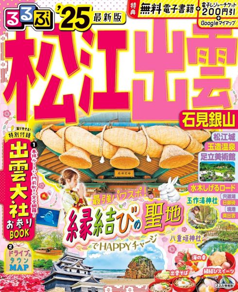 るるぶ松江 出雲 石見銀山'25