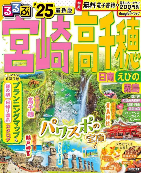 るるぶ宮崎 高千穂 日南 えびの 霧島'25 超ちいサイズ