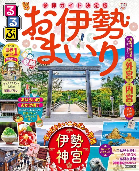 るるぶお伊勢まいり