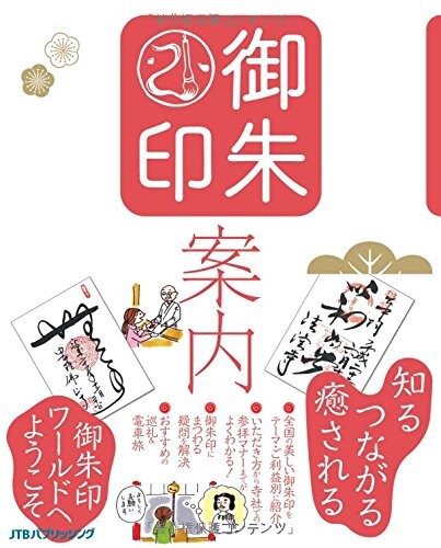 御朱印案内