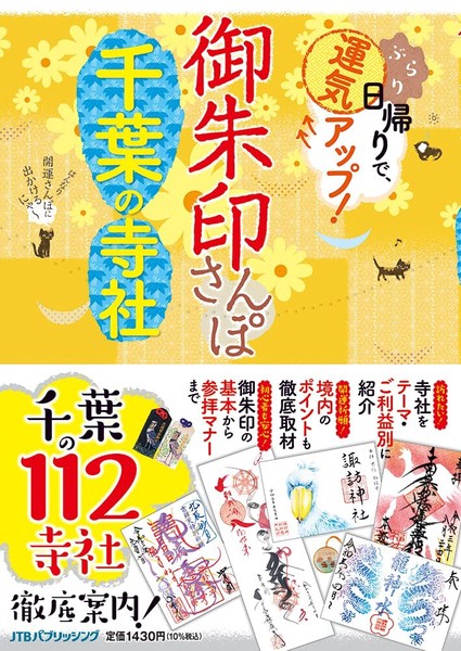 御朱印さんぽ　千葉の寺社