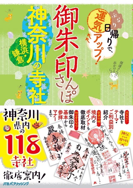 御朱印さんぽ 神奈川・横浜・鎌倉の寺社