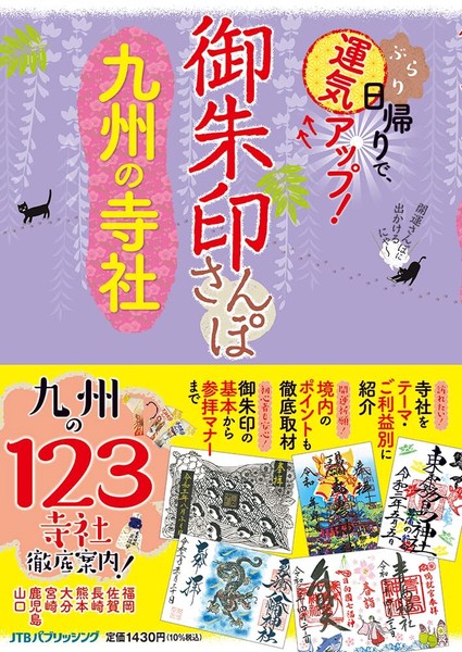 御朱印さんぽ 九州の寺社