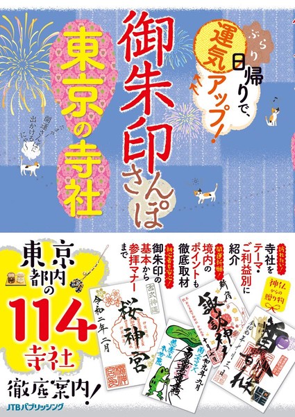 御朱印さんぽ　東京の寺社