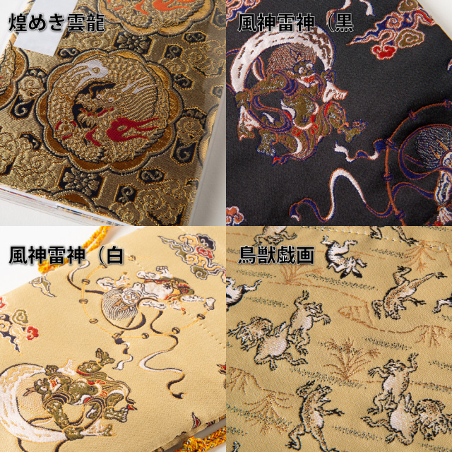 伴戸　西陣　4面　定番金襴
