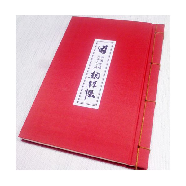 【梅】四国88ヶ所納経帳