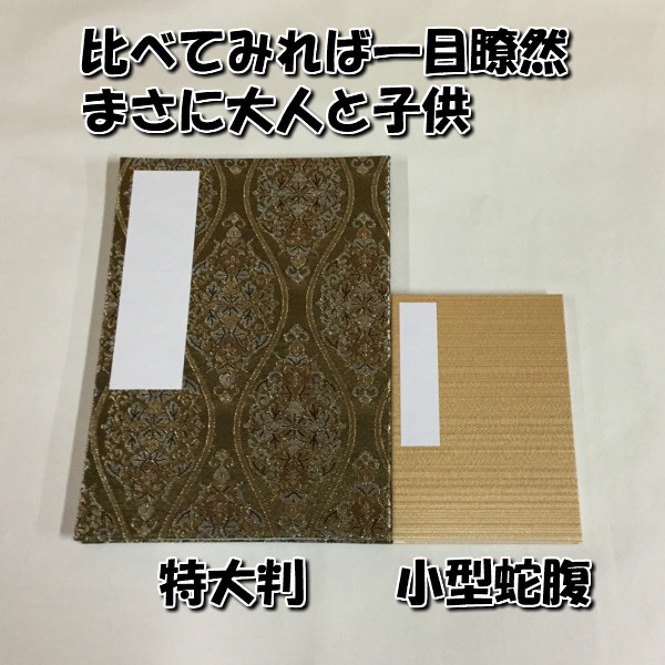 光り輝くカラー箔、特大サイズの蛇腹アナコンダ御朱印帳