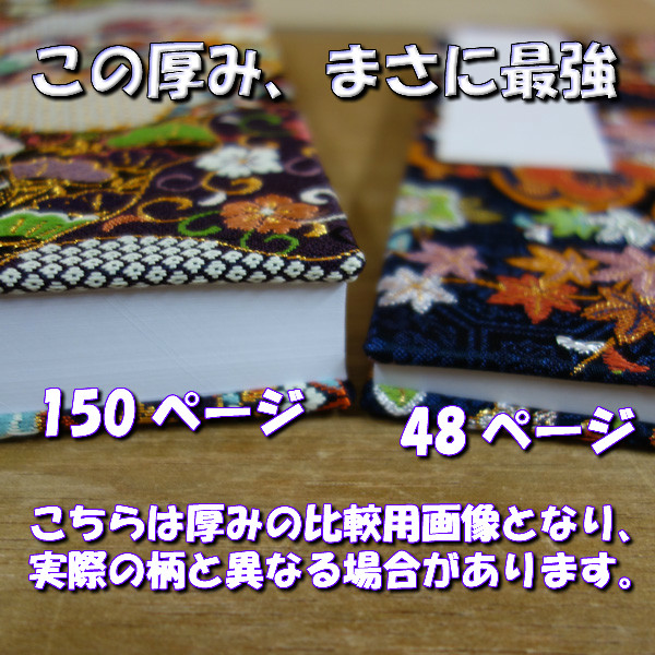 【最強150P御朱印帳】特大判18x26cm/蛇腹式/疋田鹿の子に花道長