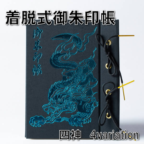 【霊獣割拠】100P着脱式御朱印帳/四神（青龍、朱雀、玄武、白虎）